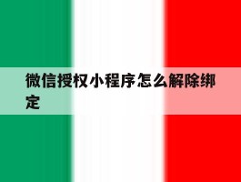 微信授权小程序怎么解除绑定