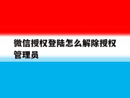 微信授权登陆怎么解除授权管理员