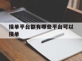 接单平台都有哪些平台可以接单