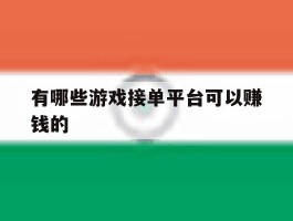 有哪些游戏接单平台可以赚钱的