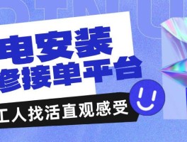 十大家电安装接单平台排名榜