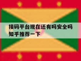 接码平台现在还有吗安全吗知乎推荐一下的简单介绍