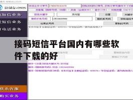 接码短信平台国内有哪些软件下载的好