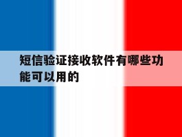 短信验证接收软件有哪些功能可以用的