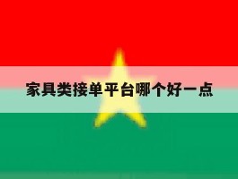 家具类接单平台哪个好一点