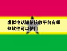 虚拟电话短信接收平台有哪些软件可以使用