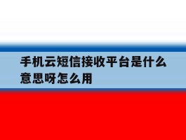 手机云短信接收平台是什么意思呀怎么用