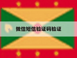 微信短信验证码验证