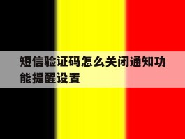 短信验证码怎么关闭通知功能提醒设置的简单介绍