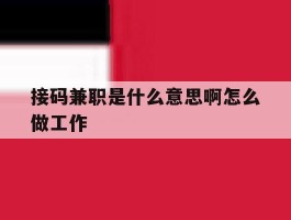 接码兼职是什么意思啊怎么做工作