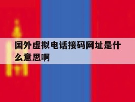 国外虚拟电话接码网址是什么意思啊的简单介绍