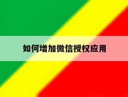 如何增加微信授权应用