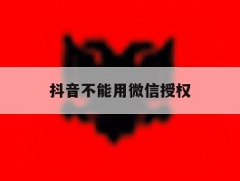 抖音不能用微信授权