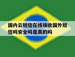 国内云短信在线接收国外短信吗安全吗是真的吗