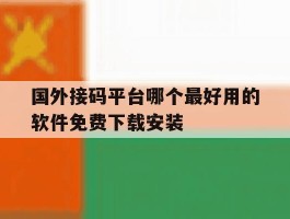 国外接码平台哪个最好用的软件免费下载安装