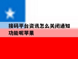 接码平台资讯怎么关闭通知功能呢苹果