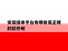 安装接单平台有哪些是正规的软件呢