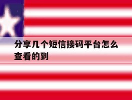 分享几个短信接码平台怎么查看的到
