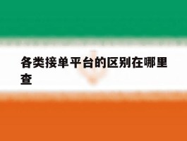 各类接单平台的区别在哪里查