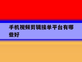 手机视频剪辑接单平台有哪些好