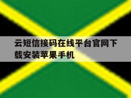 云短信接码在线平台官网下载安装苹果手机