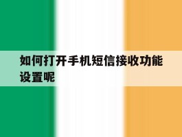 如何打开手机短信接收功能设置呢