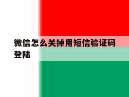 微信怎么关掉用短信验证码登陆