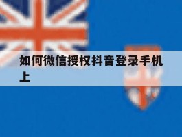 如何微信授权抖音登录手机上