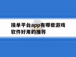 接单平台app有哪些游戏软件好用的推荐