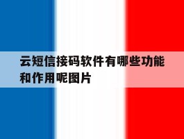 包含云短信接码软件有哪些功能和作用呢图片的词条