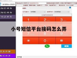 小号短信平台接码怎么弄
