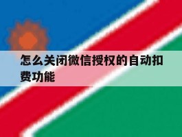 怎么关闭微信授权的自动扣费功能