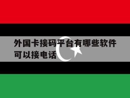 外国卡接码平台有哪些软件可以接电话