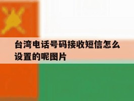 台湾电话号码接收短信怎么设置的呢图片的简单介绍
