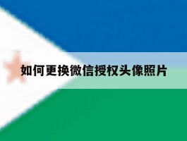 如何更换微信授权头像照片