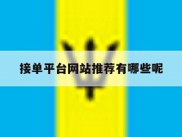 接单平台网站推荐有哪些呢