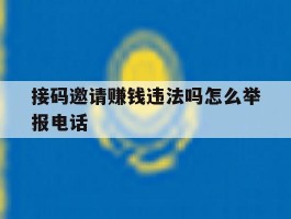 接码邀请赚钱违法吗怎么举报电话