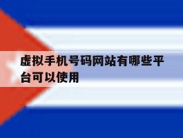 虚拟手机号码网站有哪些平台可以使用