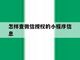 怎样查微信授权的小程序信息