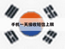 手机一天接收短信上限