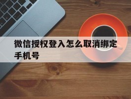 微信授权登入怎么取消绑定手机号