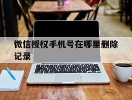 微信授权手机号在哪里删除记录