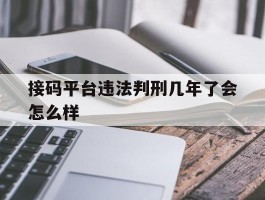 接码平台违法判刑几年了会怎么样