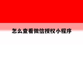 怎么查看微信授权小程序
