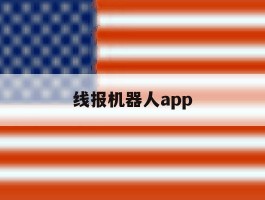 线报机器人app
