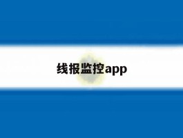 线报监控app