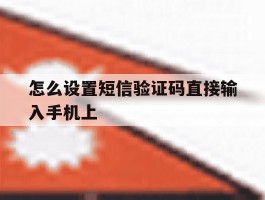 怎么设置短信验证码直接输入手机上