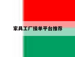 家具工厂接单平台推荐