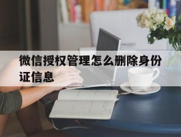 微信授权管理怎么删除身份证信息