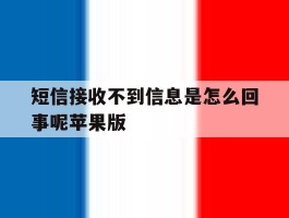 短信接收不到信息是怎么回事呢苹果版